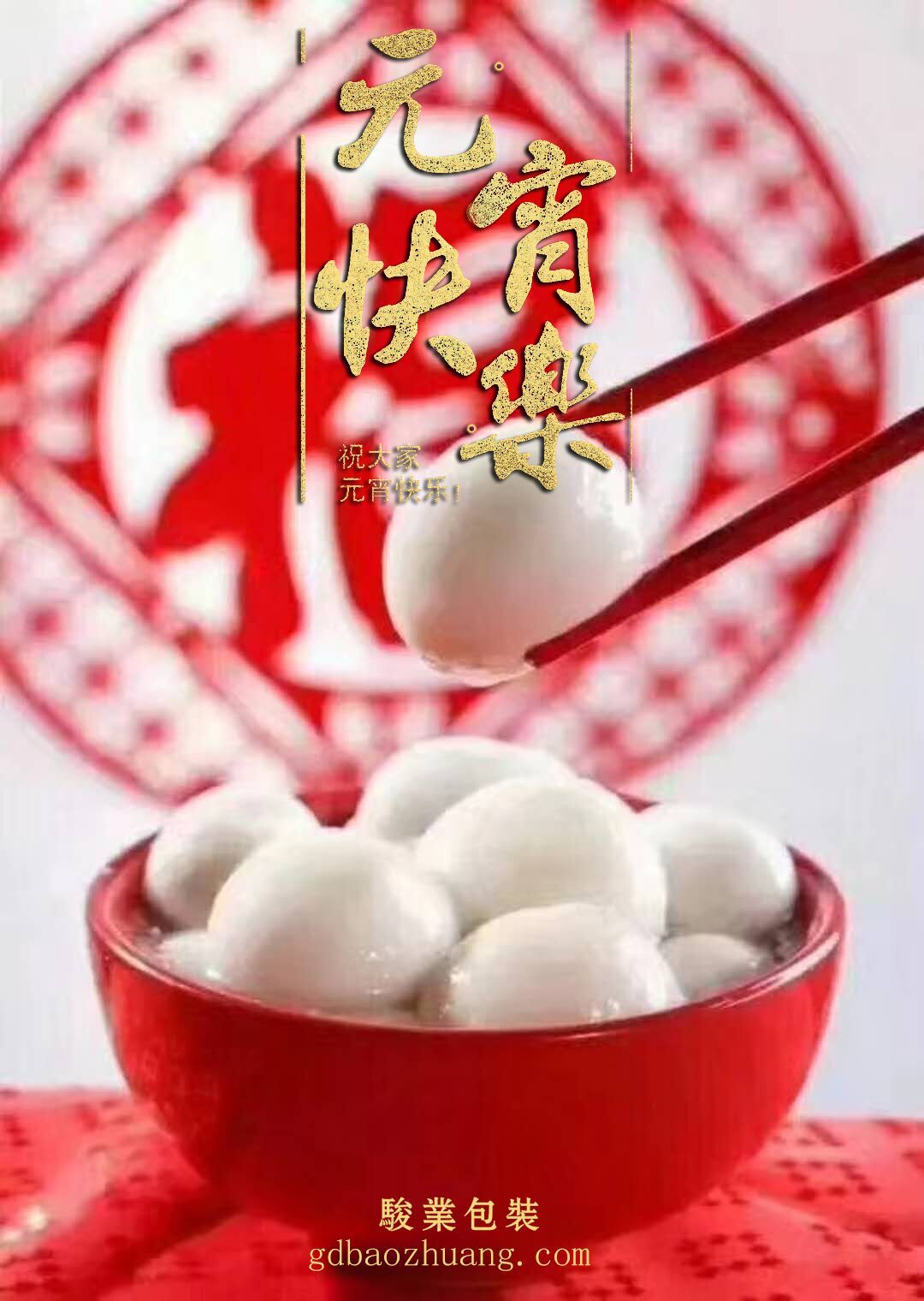 駿業(yè)包裝恭祝大家元宵節(jié)快樂！