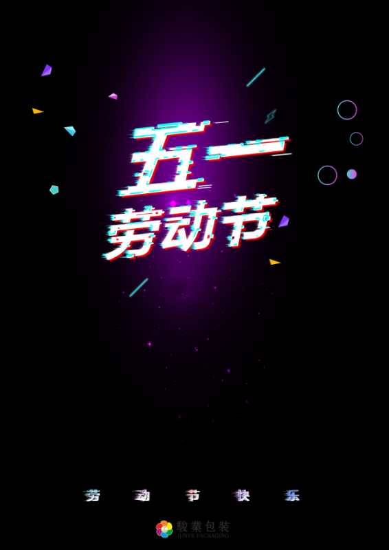 五一駿業(yè)包裝印刷廠致敬廣大勞動(dòng)人民 五一駿業(yè)包裝印刷廠致敬廣大勞動(dòng)人民